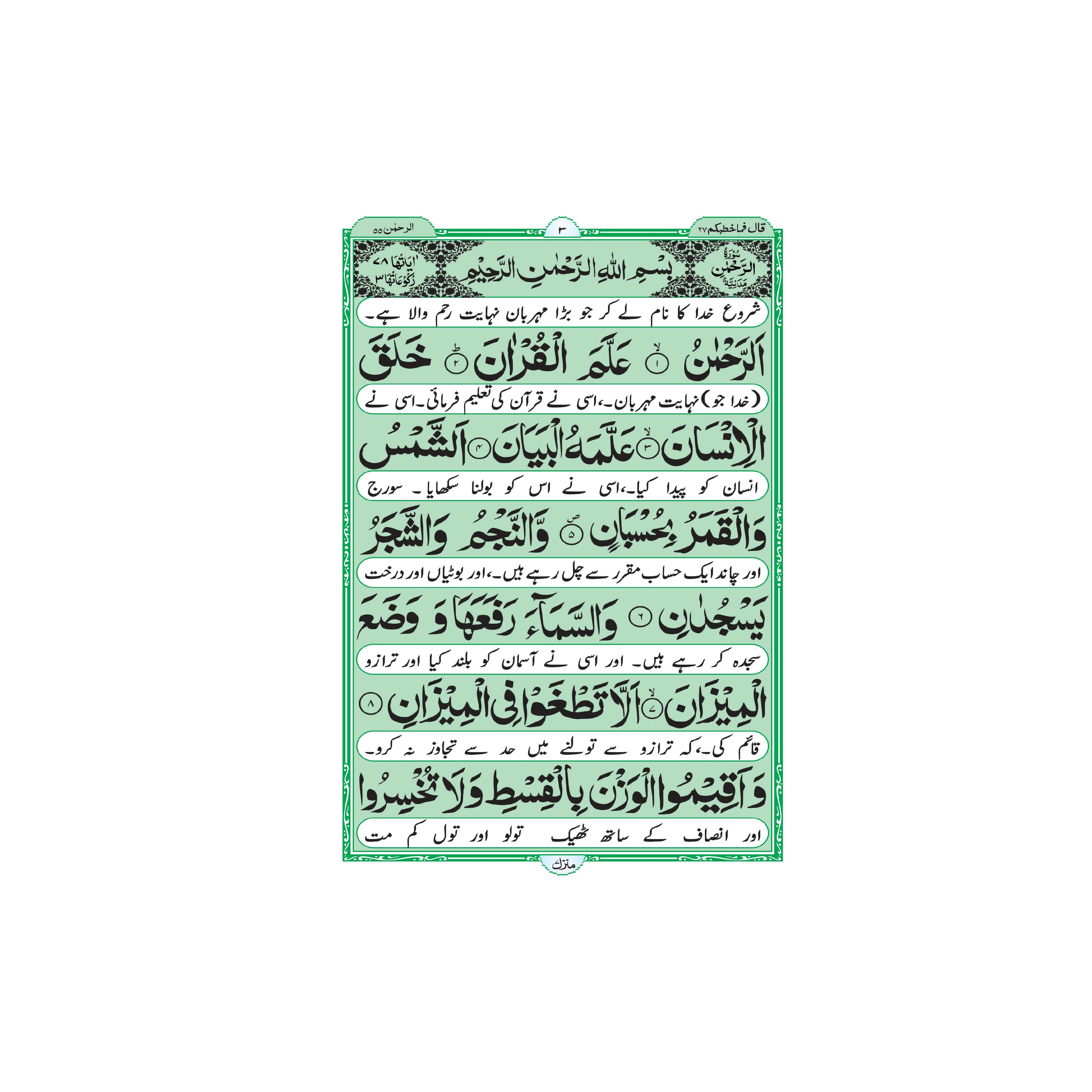 Surah Rehman with Urdu Translation – Glossy Paper