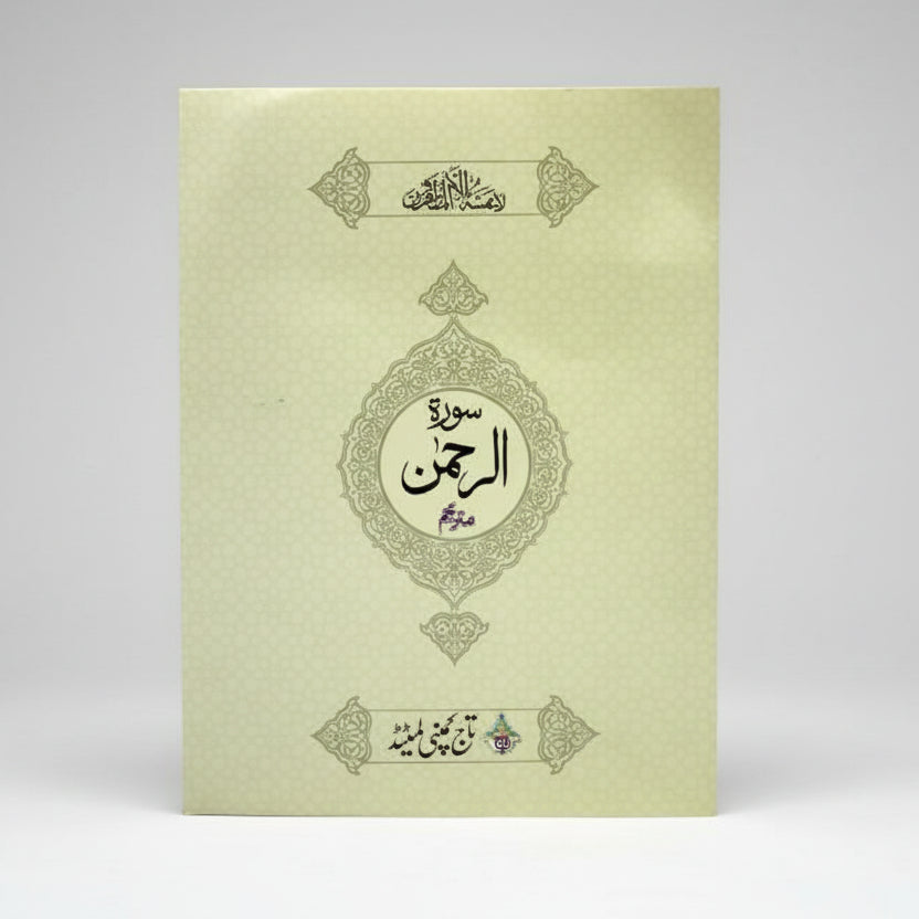 Surah Rehman with Urdu Translation – Glossy Paper