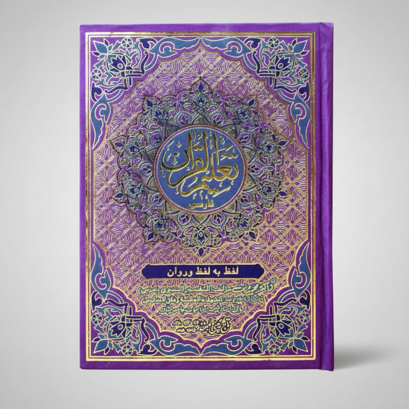 Taleem Ul Quran Holy Quran Arabic Text with Word-by-Word Persian Translation By Dr Muhammad Din