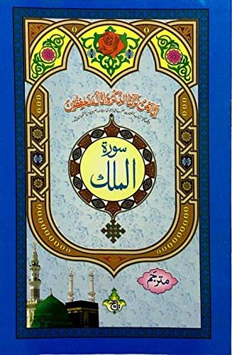 Surah Mulk : Surah Al-Mulk With Urdu Translation 14x21 - Arabic