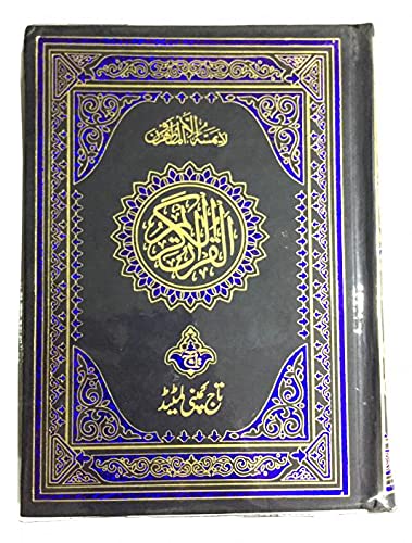 The Holy Qur'an : Arabic Only 13 Line Quraan 17x24cm - Clear and Easy to Understand