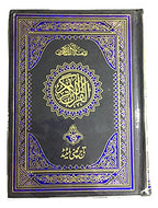 The Holy Qur'an : Arabic Only 13 Line Quraan 17x24cm - Clear and Easy to Understand