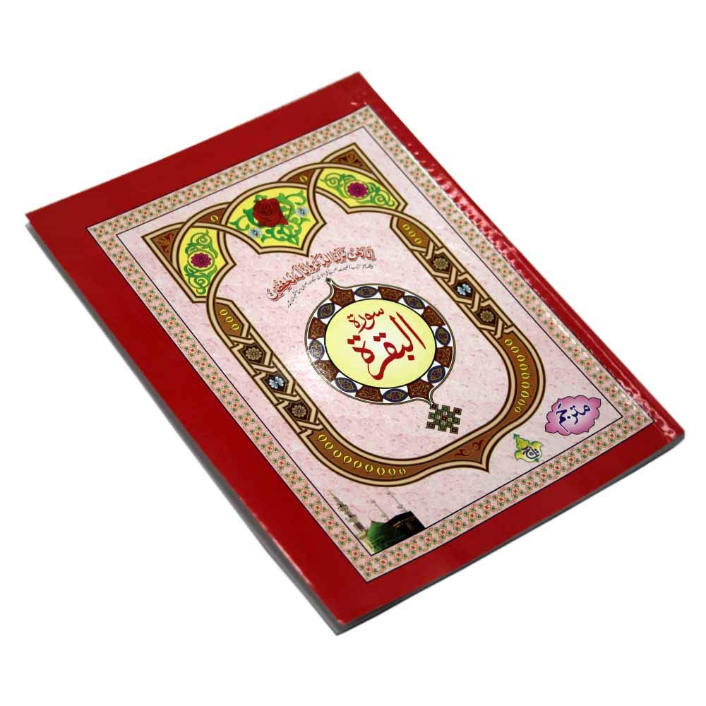 Surah Al Baqarah Urdu Translation : The Koran Arabic Text