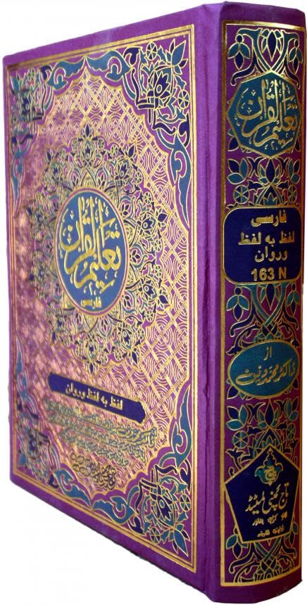 Taleem Ul Quran(Farsi) Word By Word Persian Translation of the Holy Quraan BY DR. MUHAMMAD DIN ( R.A)