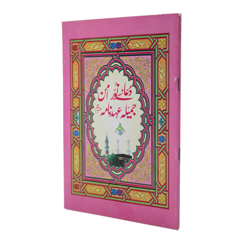 Collection : Dua Noor - Dua Aman - Dua Jamila - Ehd nama With urdu translation