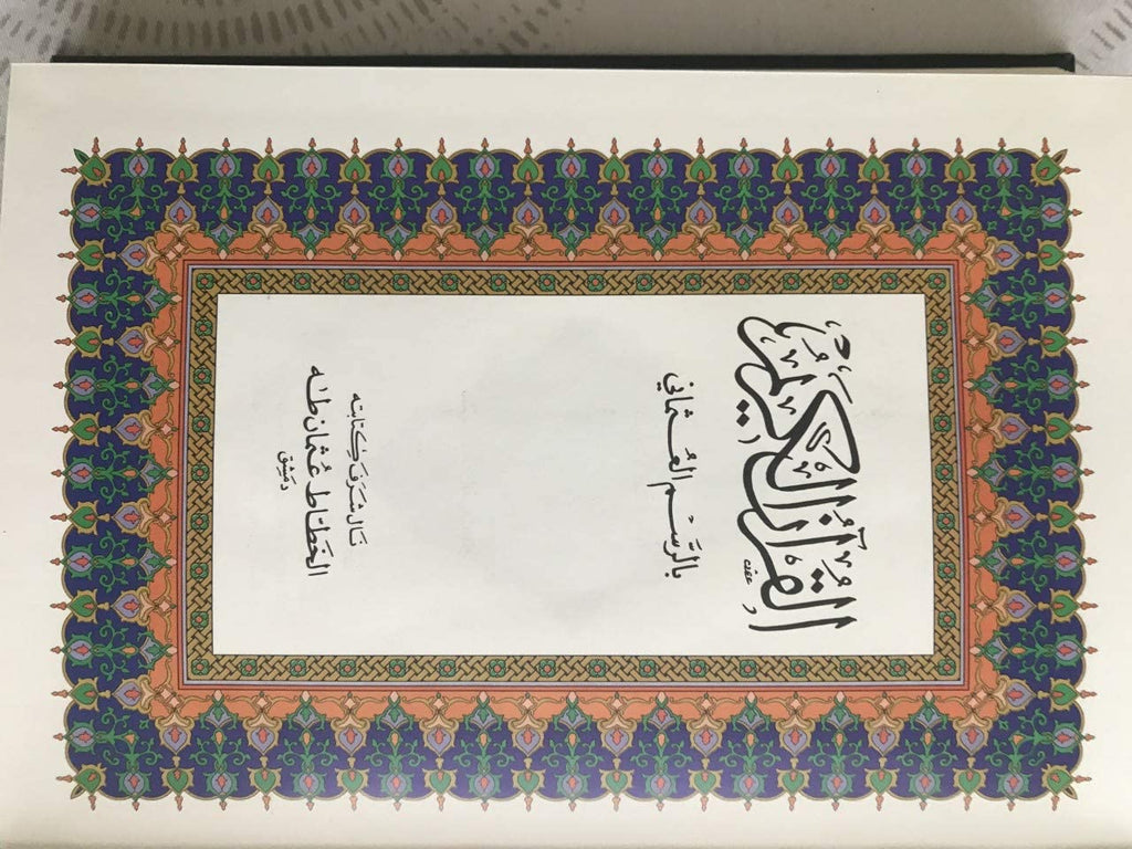 The Holy Quran: Uthmani Script (Medium)