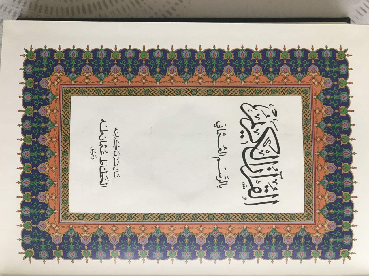 The Holy Quran: Uthmani Script (Medium)