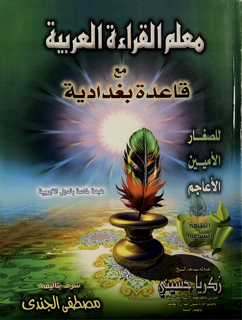 Muallim Al Qira'ah Al Arabiyah Qaida Baghdadi without CD (Learn Quran)