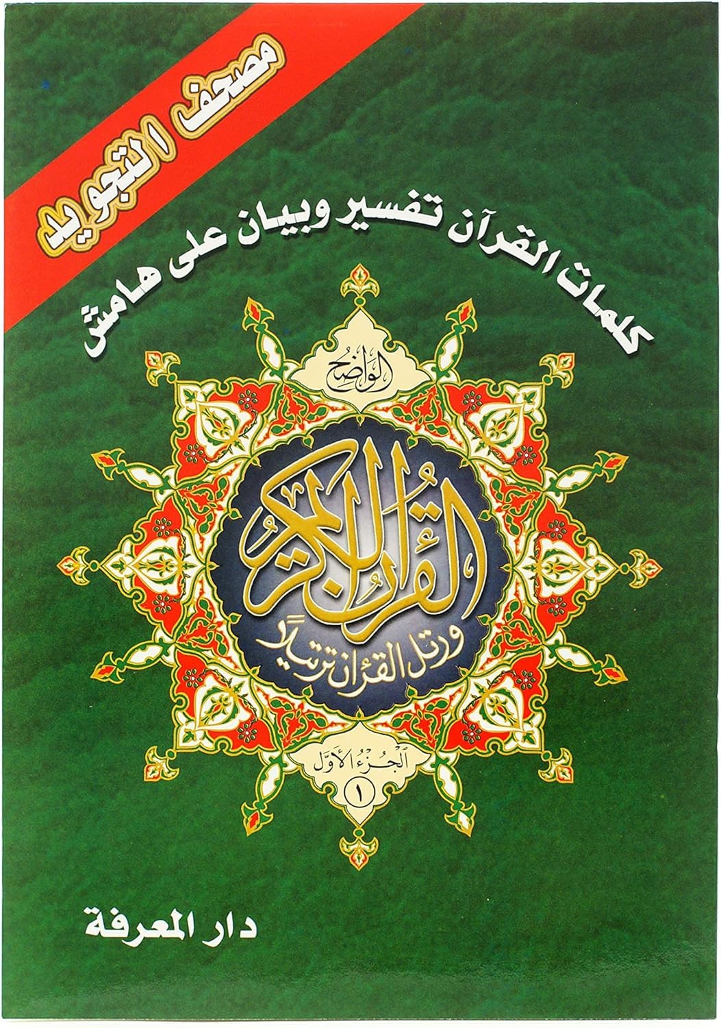 PARA SET TAJWEED 19x25 CM USMANI With POUCH(Dar Marifa)
