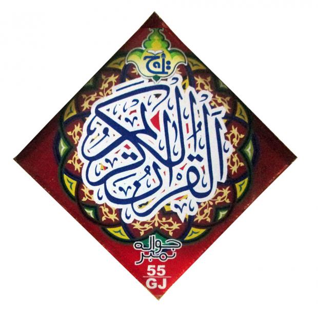 16 Line Quran Muarra