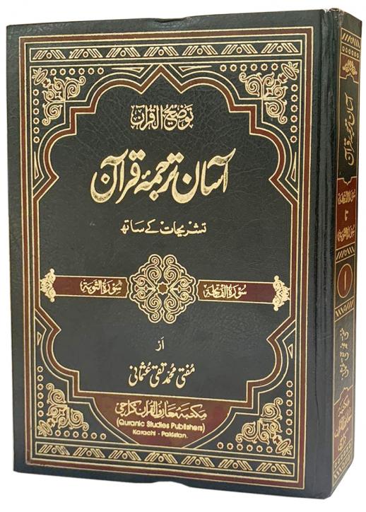 Asaan Tarjuma 3Vol Urdu By Mufti Muhammad Taqi Usmani RA