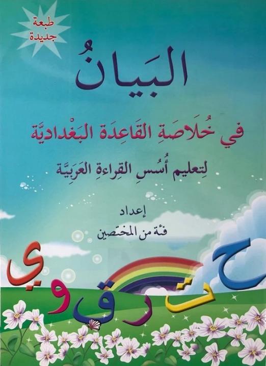 Al Bayan Qaida Bughdadi 