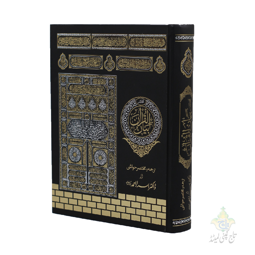 Mukhtasar Bayan ul Quran Special Edition Dr Israr