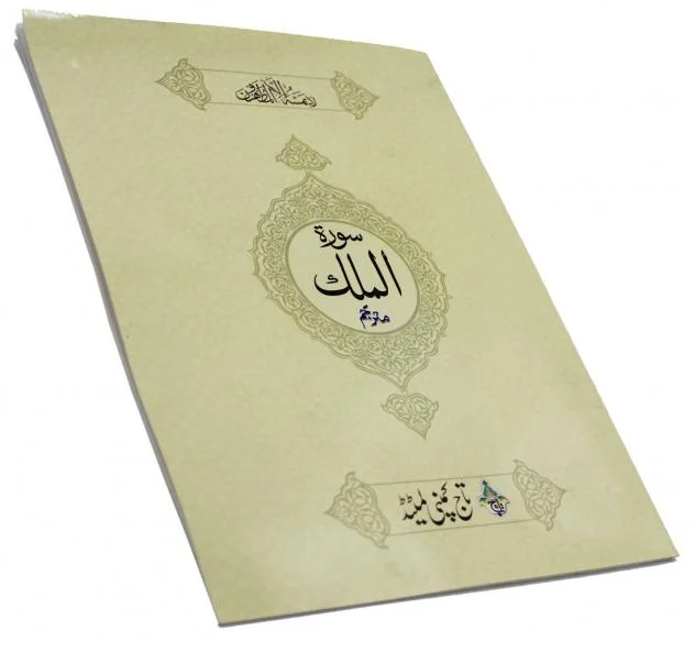 Sura Mulk Translated