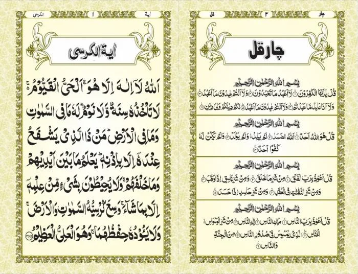 Ayat Ul Qursi   Chaar Qull