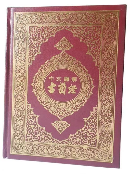 Usmani Script Quran With Chinese Translation